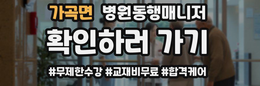 가곡면 병원동행매니저 자격증