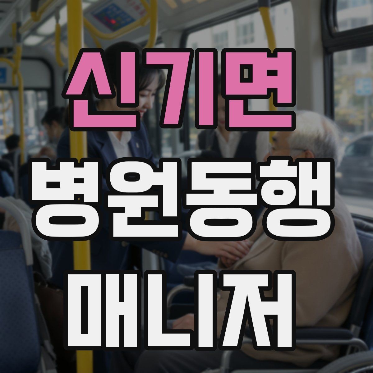 신기면 병원동행매니저 자격증 본인 컨디션이 서비스에 영향을 주는 이유