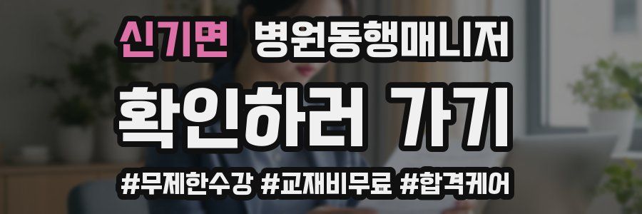 신기면 병원동행매니저 자격증