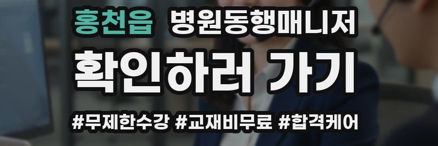 홍천읍 병원동행매니저 자격증