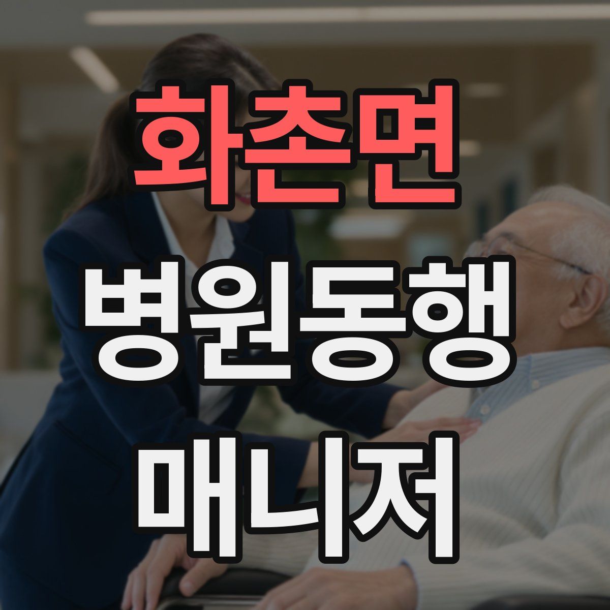 화촌면 병원동행매니저 자격증