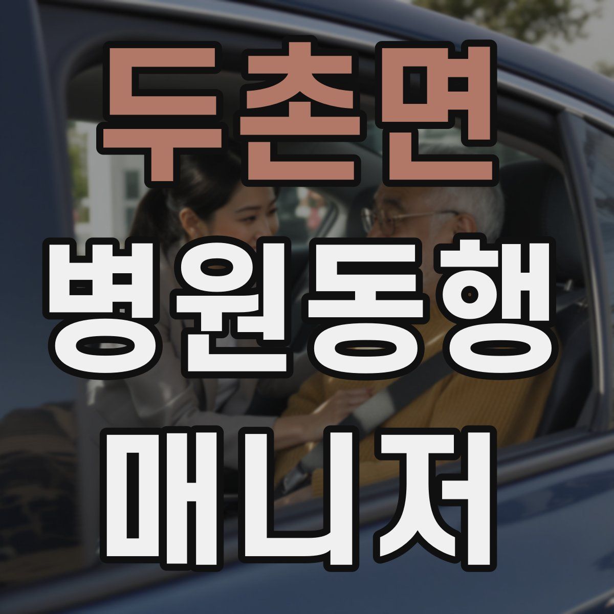두촌면 병원동행매니저 자격증