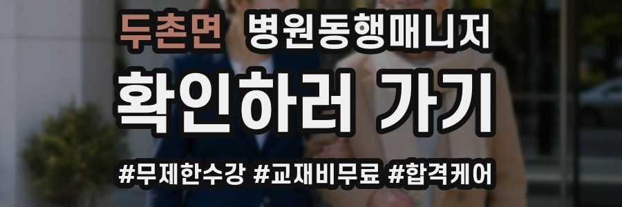 두촌면 병원동행매니저 자격증