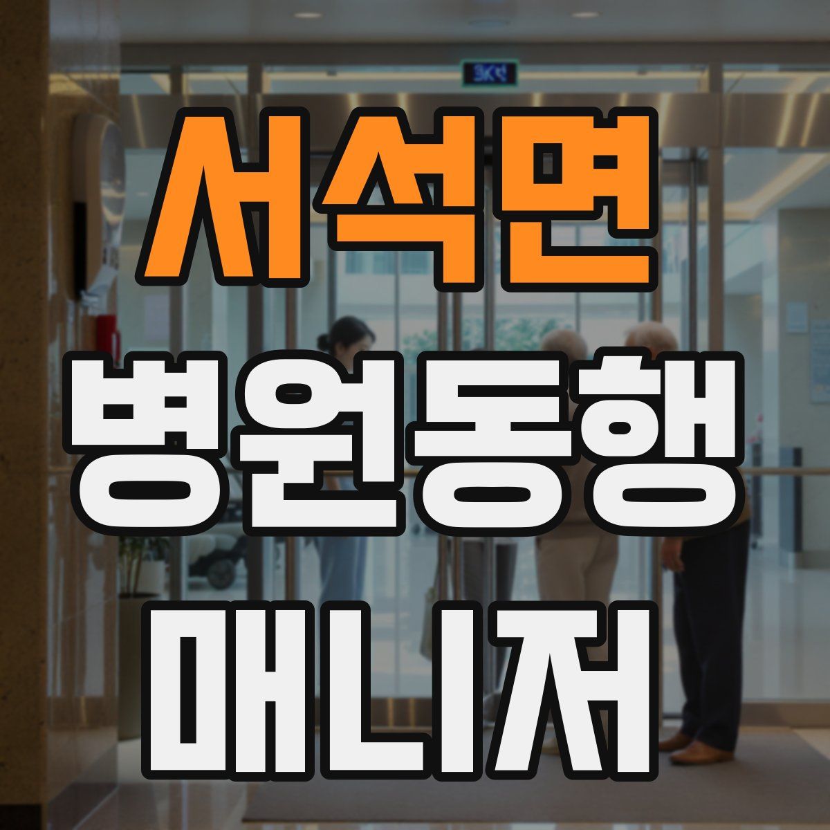 서석면 병원동행매니저 자격증