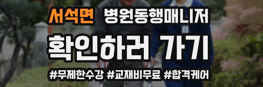 서석면 병원동행매니저 자격증