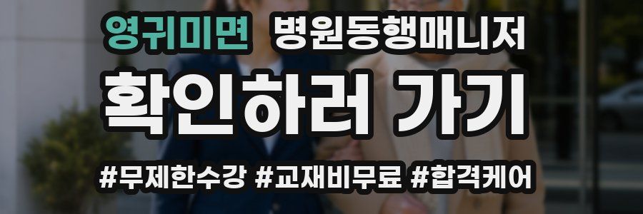 영귀미면 병원동행매니저 자격증