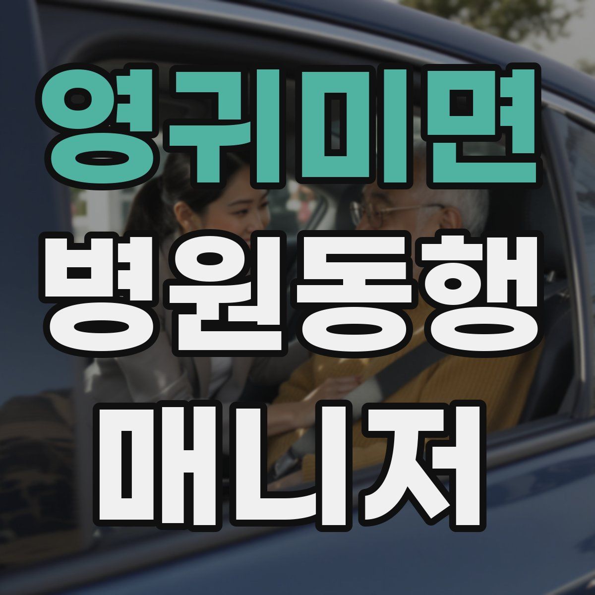 영귀미면 병원동행매니저 자격증