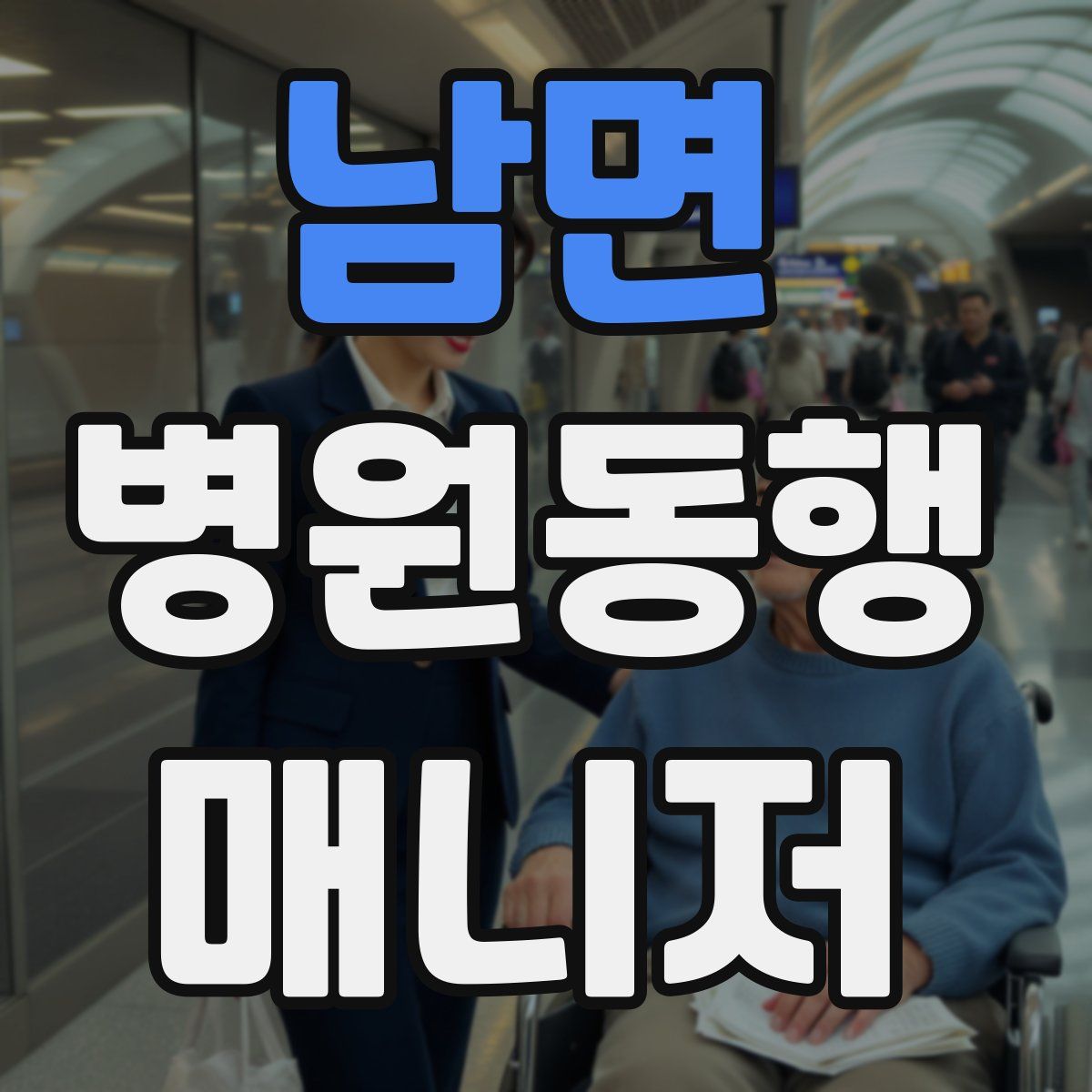 남면 병원동행매니저 자격증