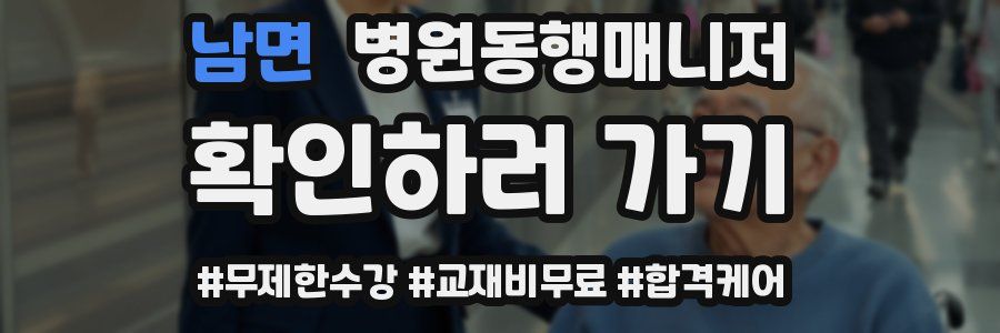 남면 병원동행매니저 자격증