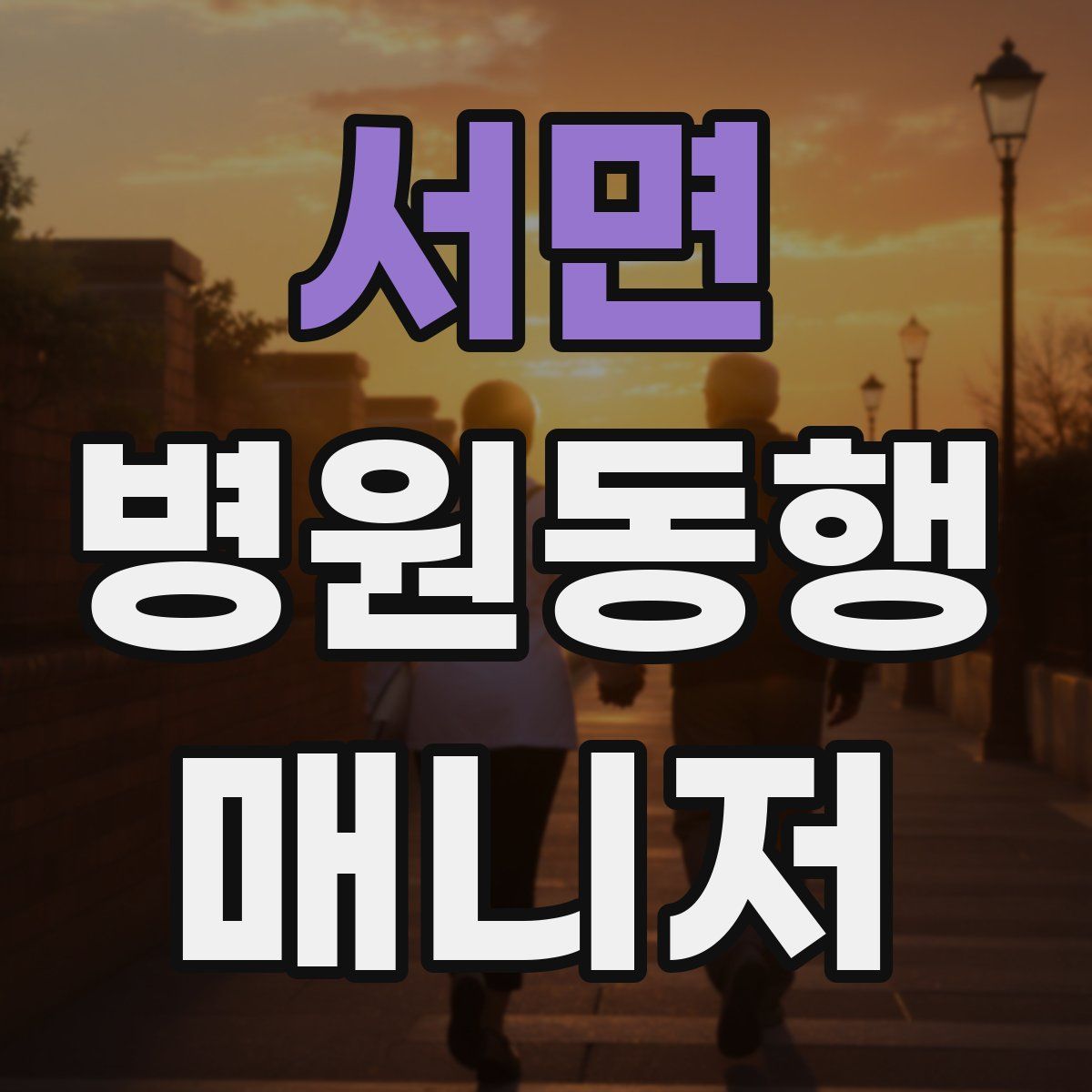 서면 병원동행매니저 자격증