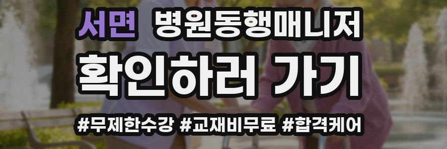 서면 병원동행매니저 자격증