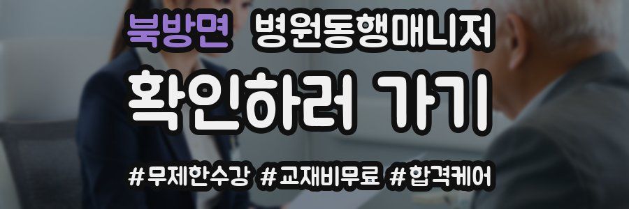 북방면 병원동행매니저 자격증