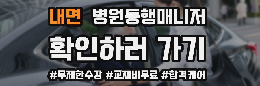 내면 병원동행매니저 자격증