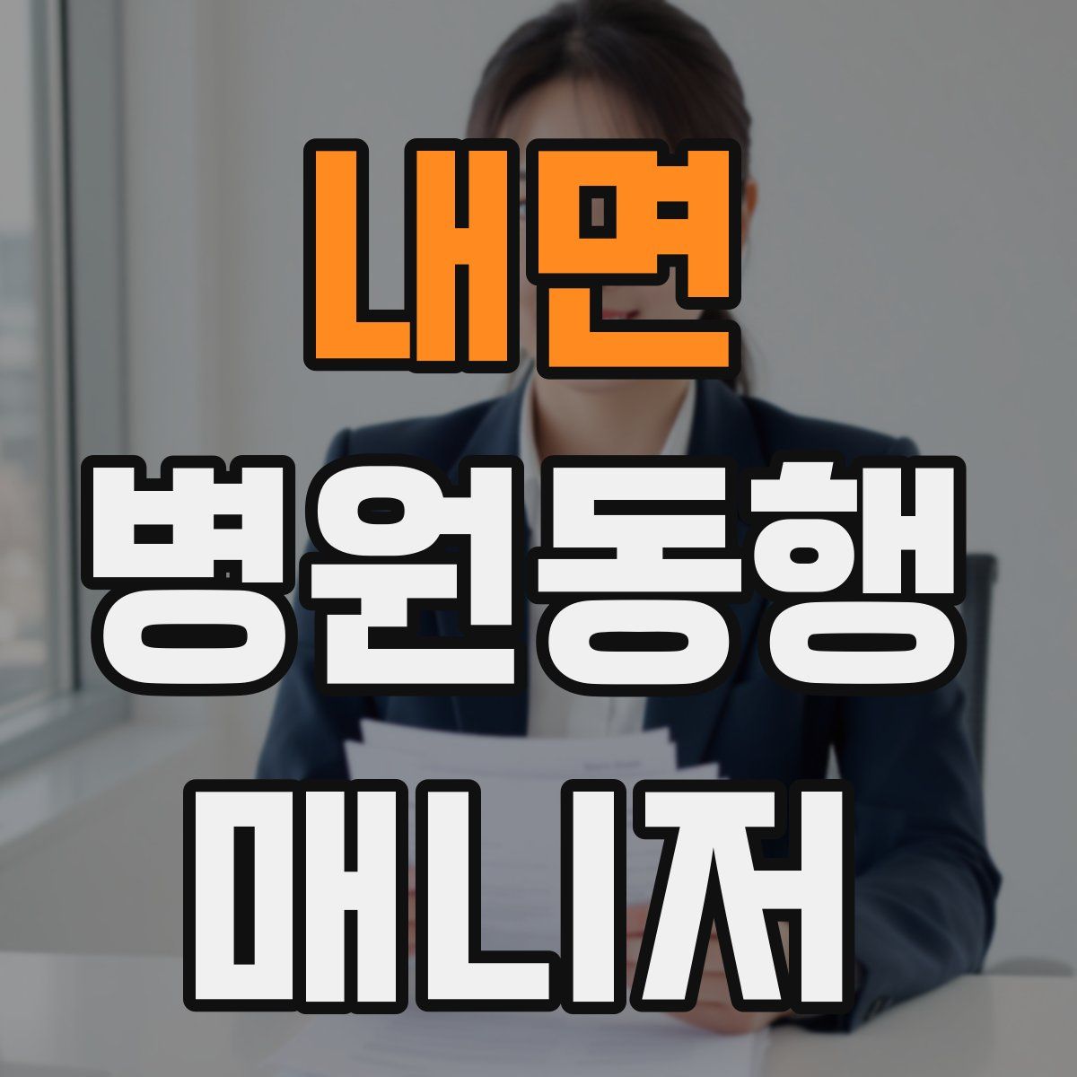 내면 병원동행매니저 자격증