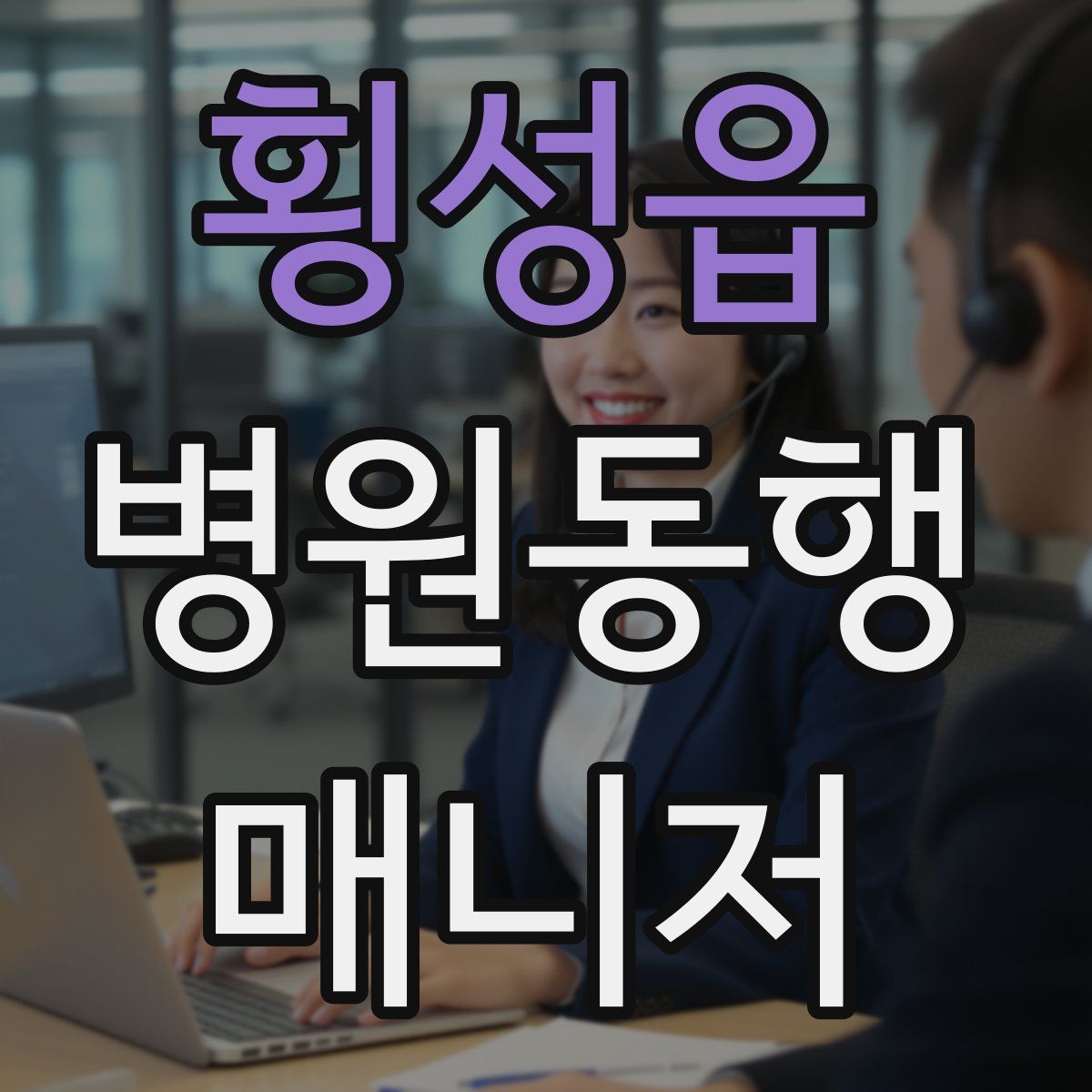 횡성읍 병원동행매니저 자격증