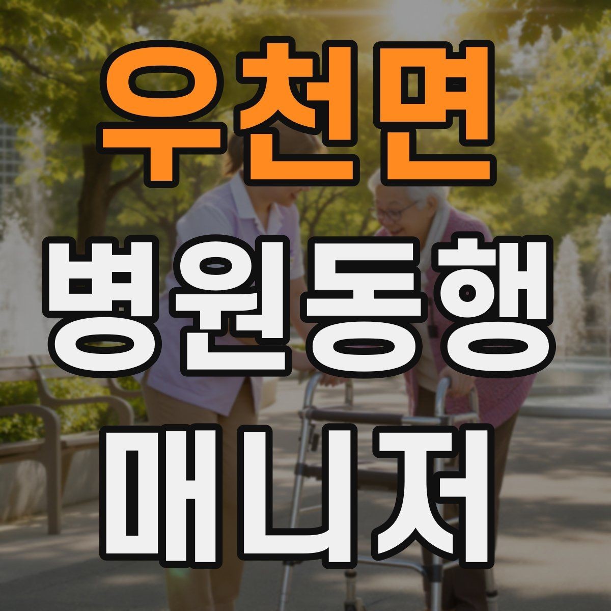 우천면 병원동행매니저 자격증 진료 취소·변경이 생겼을 때 대처