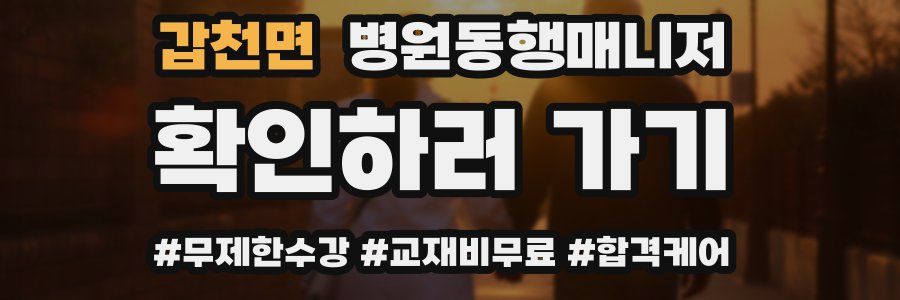 갑천면 병원동행매니저 자격증