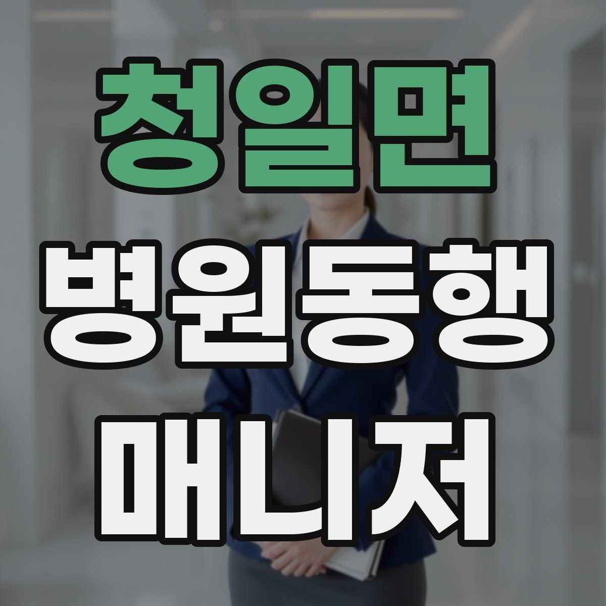 청일면 병원동행매니저 자격증