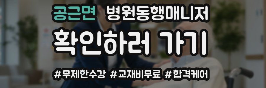 공근면 병원동행매니저 자격증