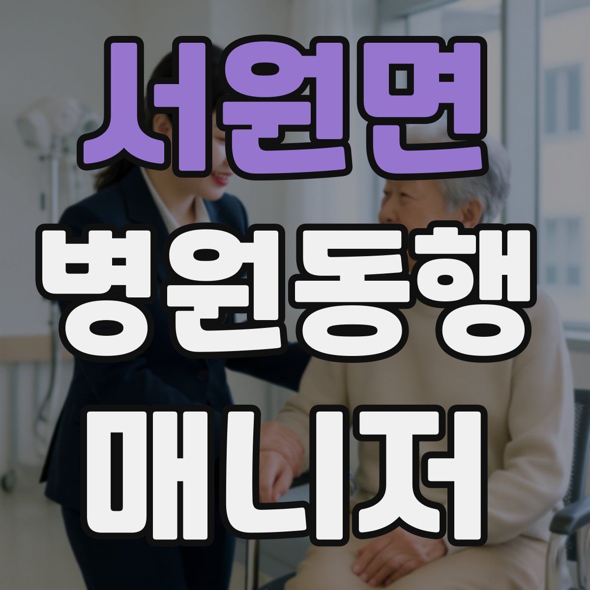서원면 병원동행매니저 자격증