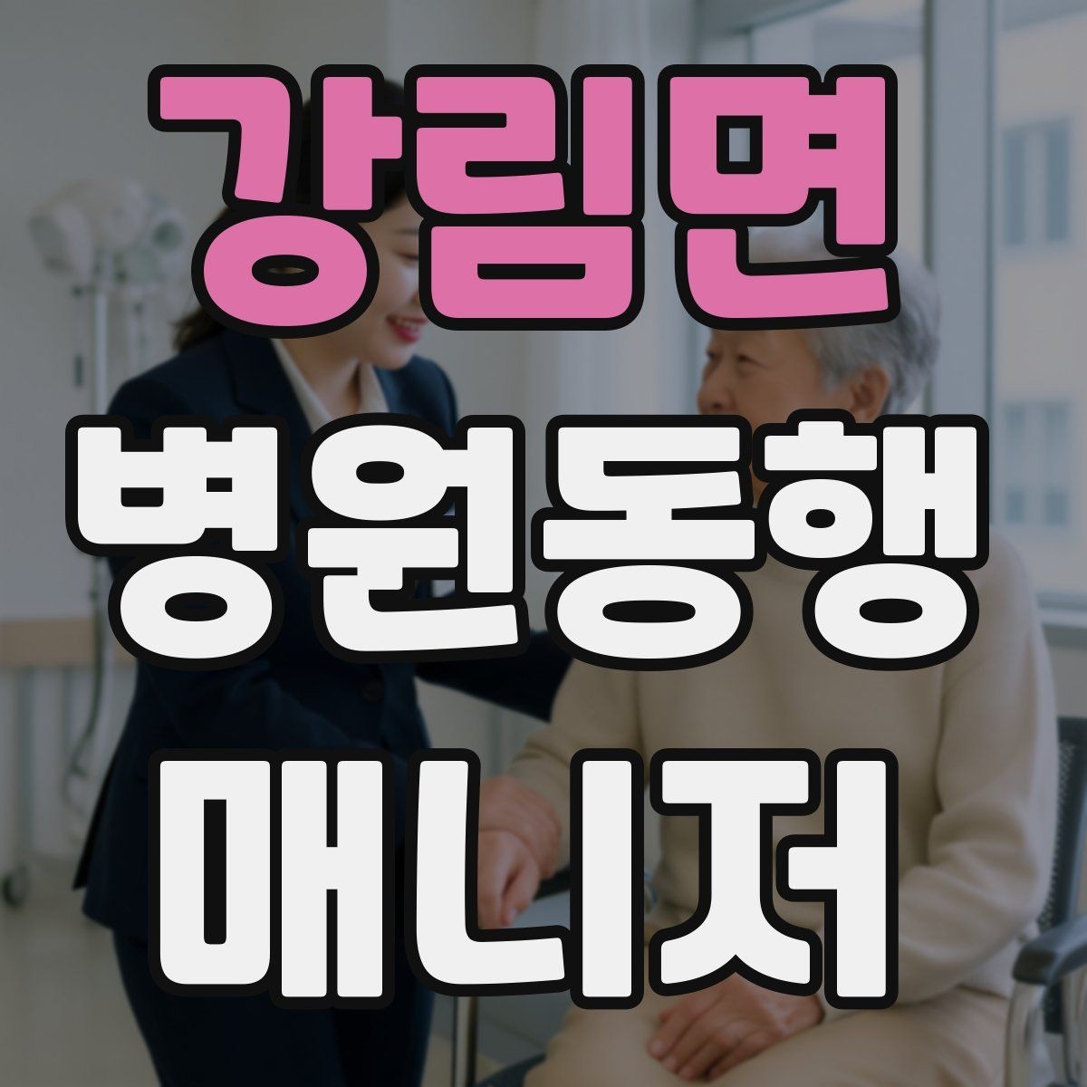 강림면 병원동행매니저 자격증 폭염·한파에 어르신 동행 시 주의