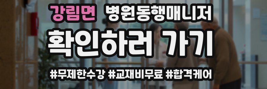 강림면 병원동행매니저 자격증