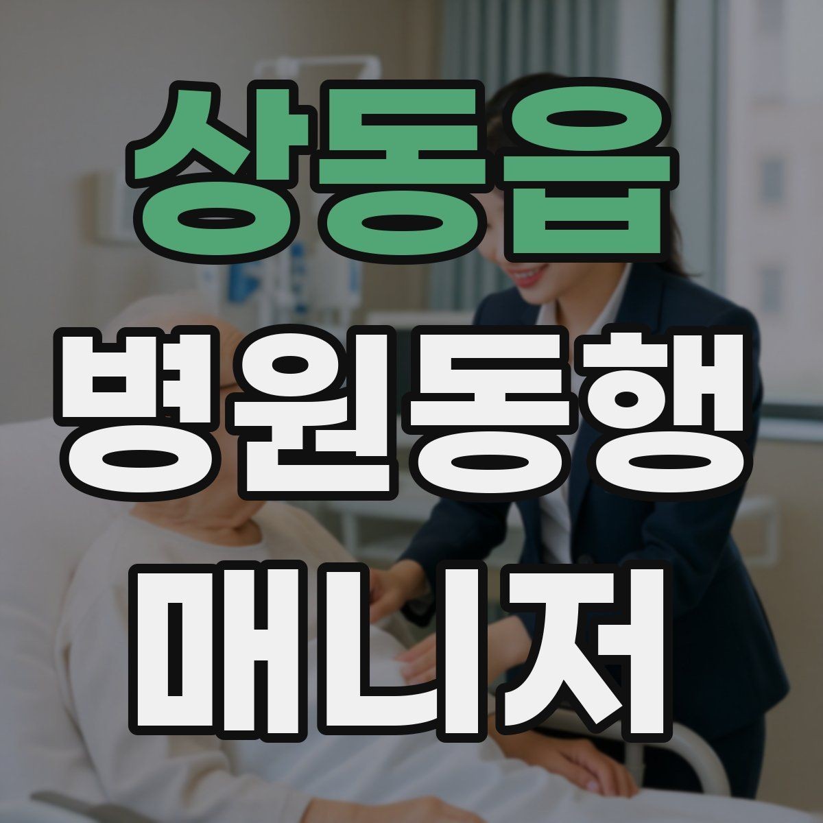 상동읍 병원동행매니저 자격증 보고는 객관적으로 해야 하는 이유