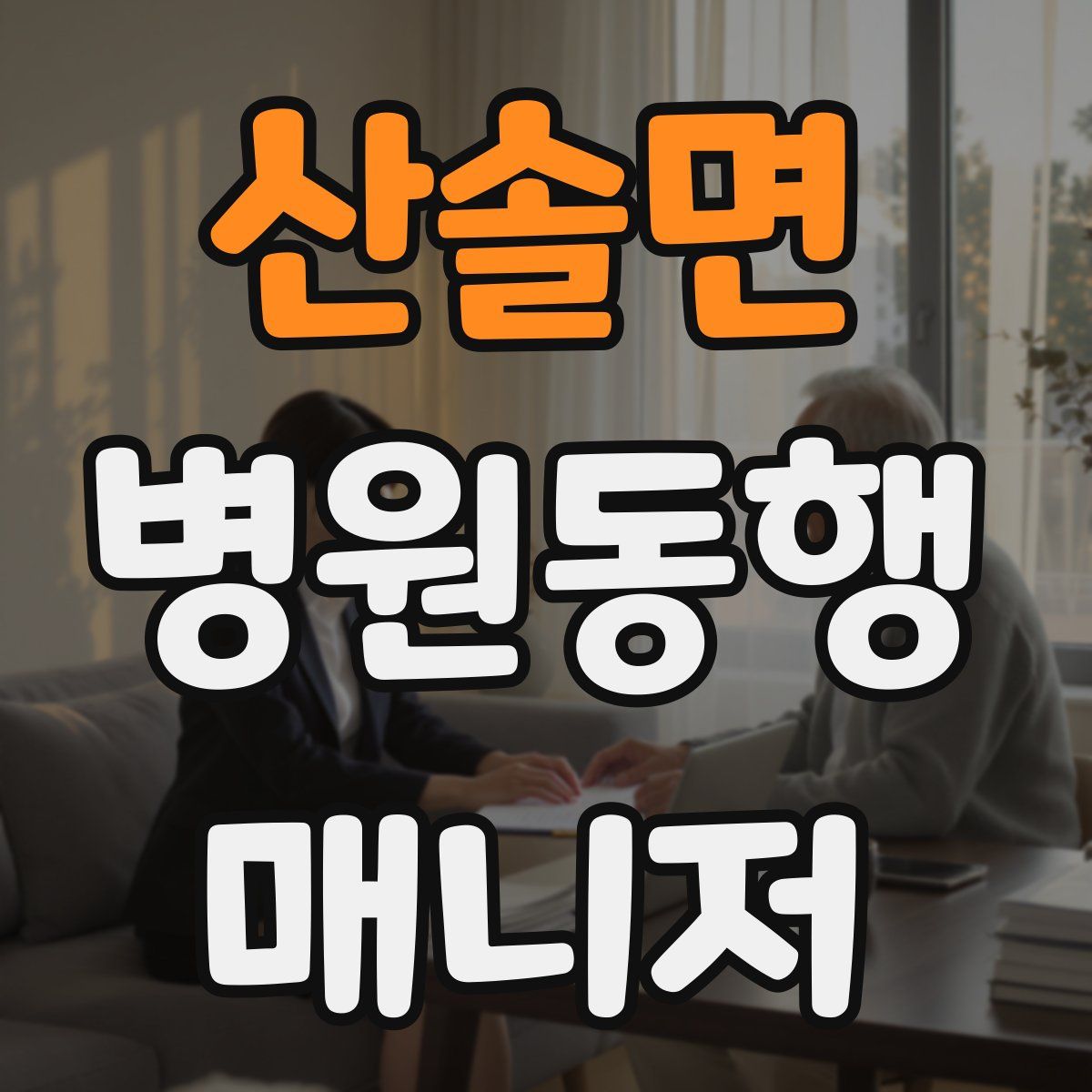산솔면 병원동행매니저 자격증
