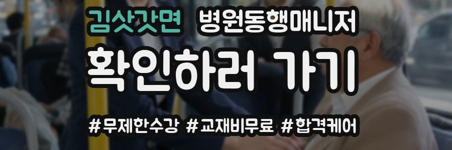 김삿갓면 병원동행매니저 자격증