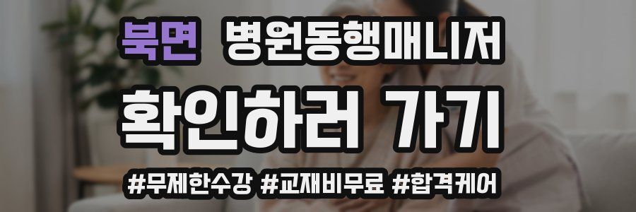 북면 병원동행매니저 자격증