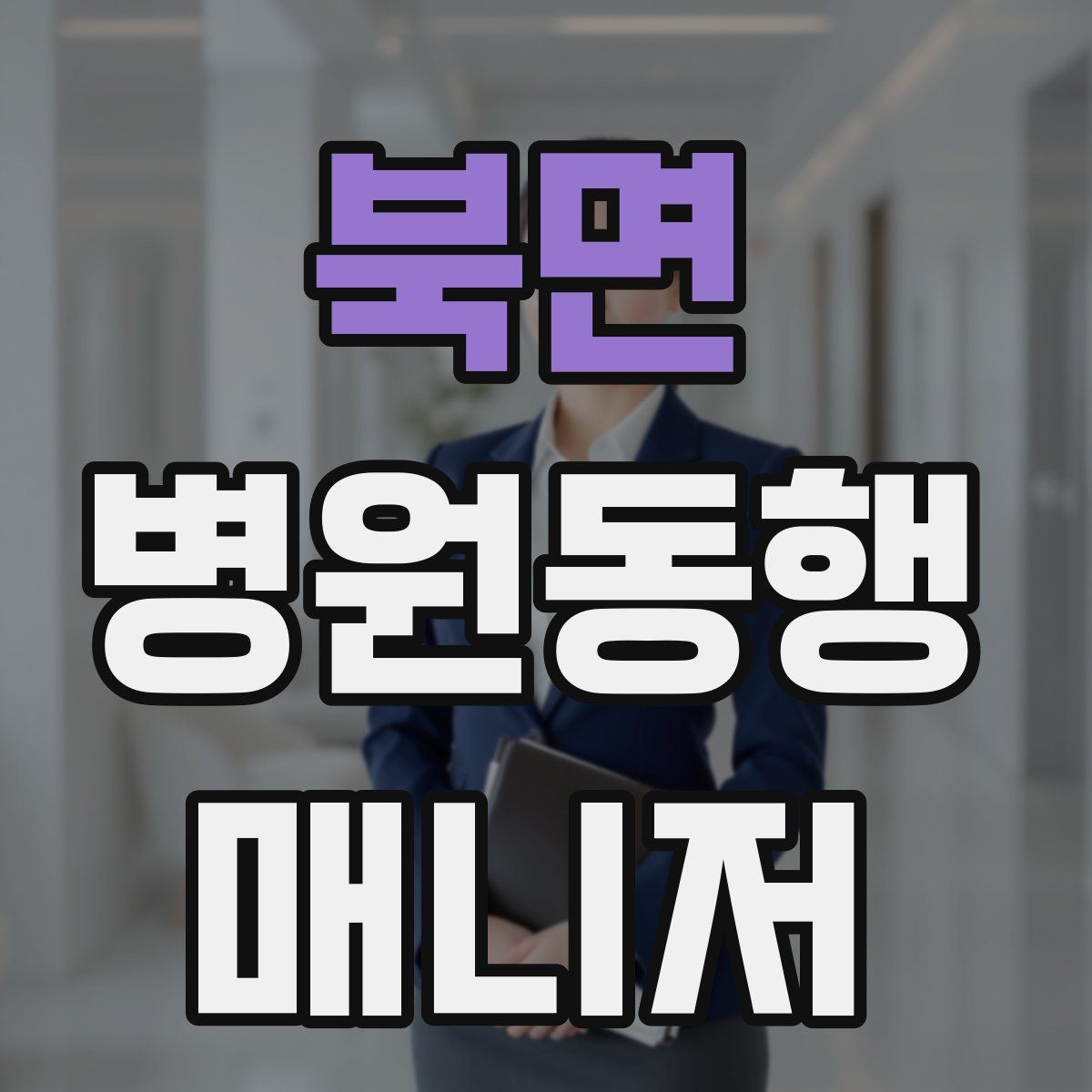 북면 병원동행매니저 자격증