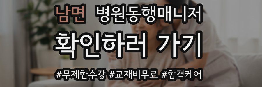 남면 병원동행매니저 자격증