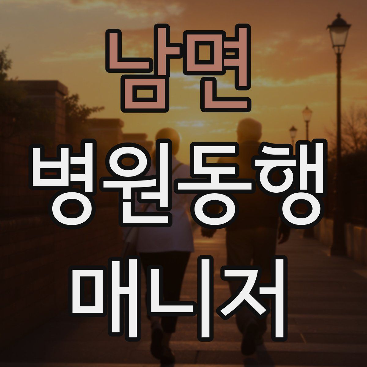 남면 병원동행매니저 자격증