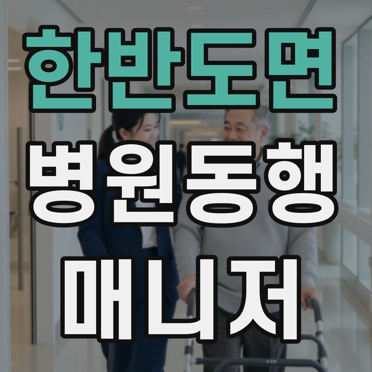 한반도면 병원동행매니저 자격증 진료과가 여러 개일 때 동선 짜는 법