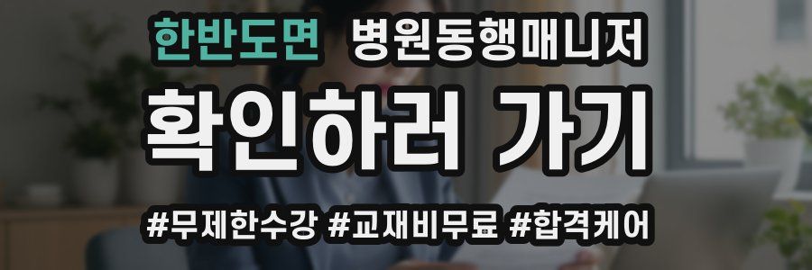 한반도면 병원동행매니저 자격증