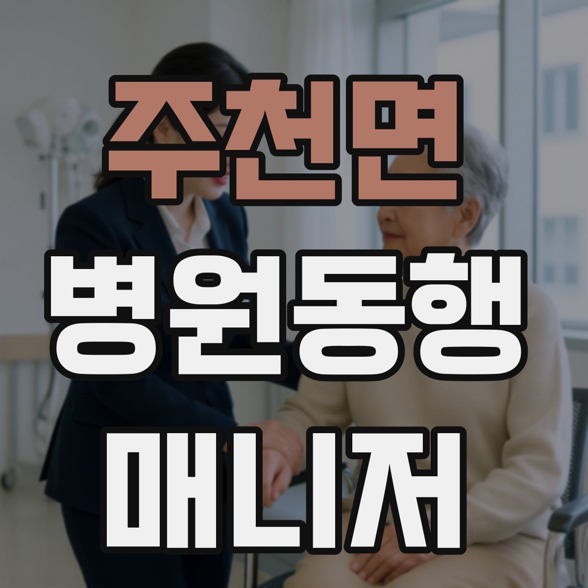 주천면 병원동행매니저 자격증