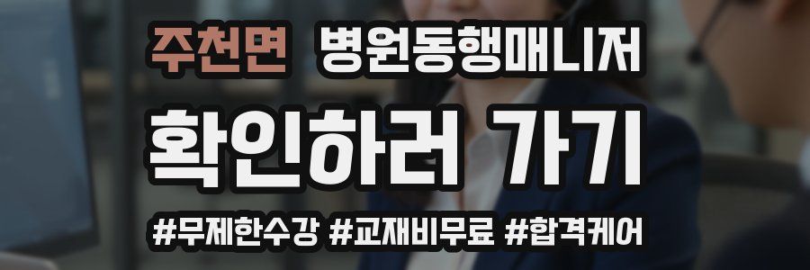 주천면 병원동행매니저 자격증