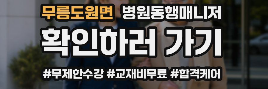 무릉도원면 병원동행매니저 자격증