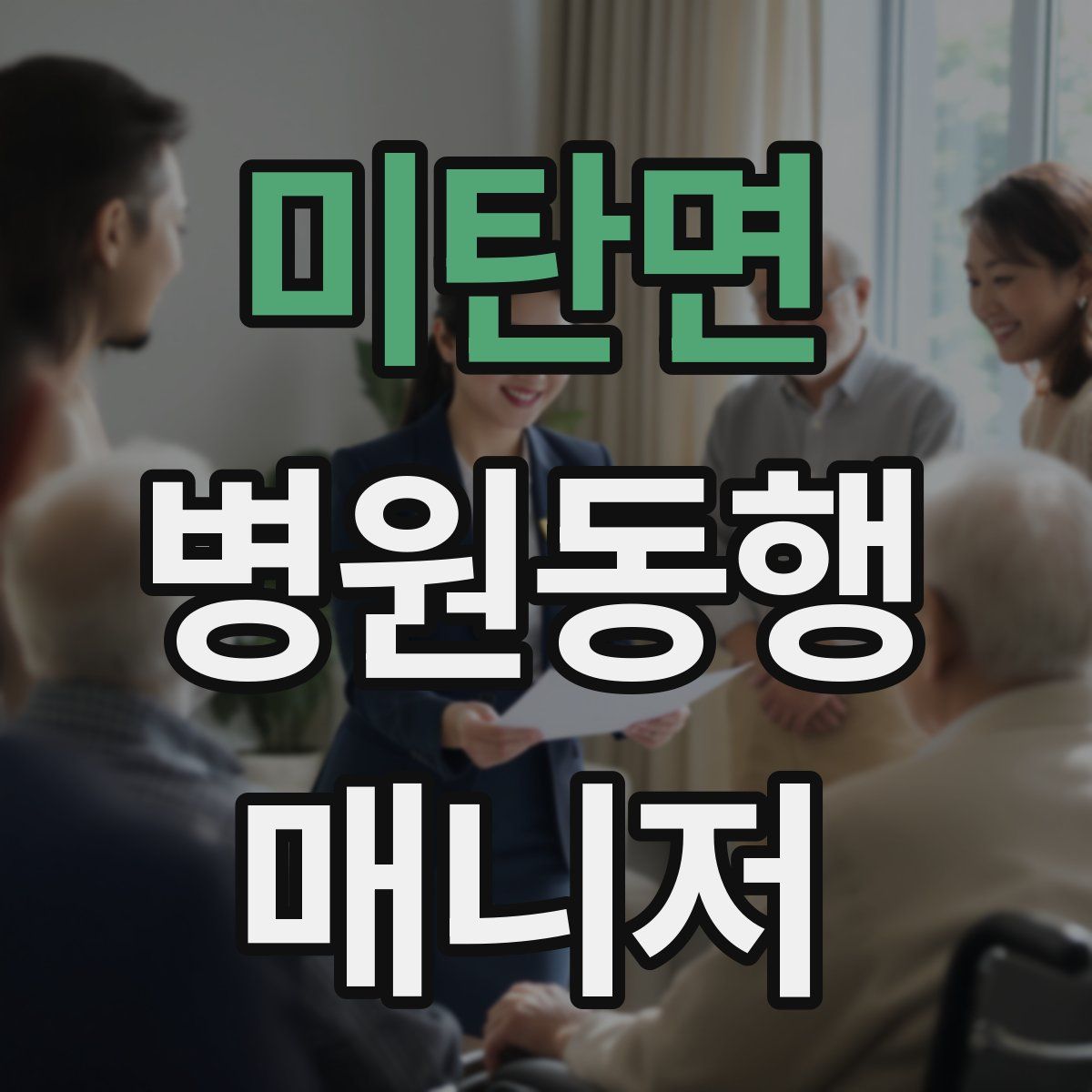미탄면 병원동행매니저 자격증