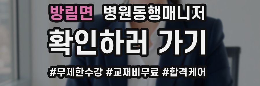 방림면 병원동행매니저 자격증