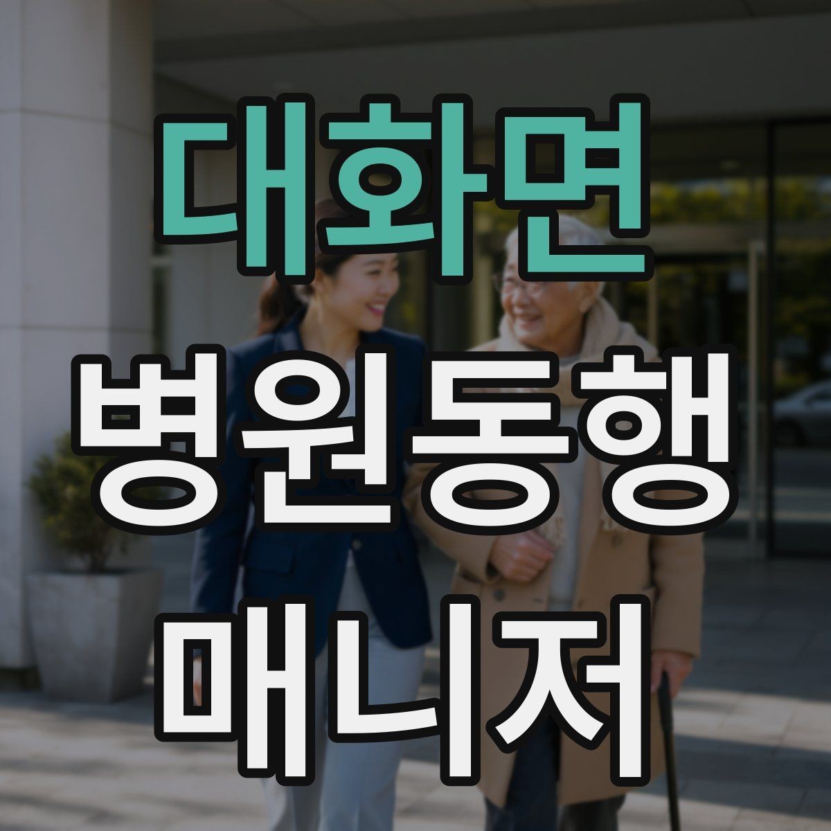 대화면 병원동행매니저 자격증 상담 시 필요한 커뮤니케이션 기본