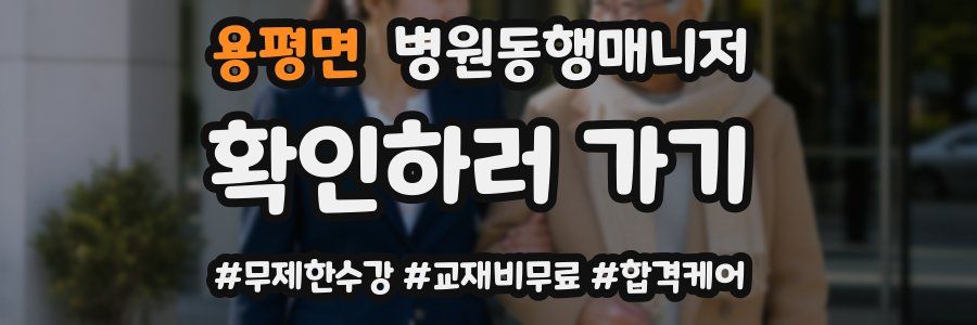 용평면 병원동행매니저 자격증