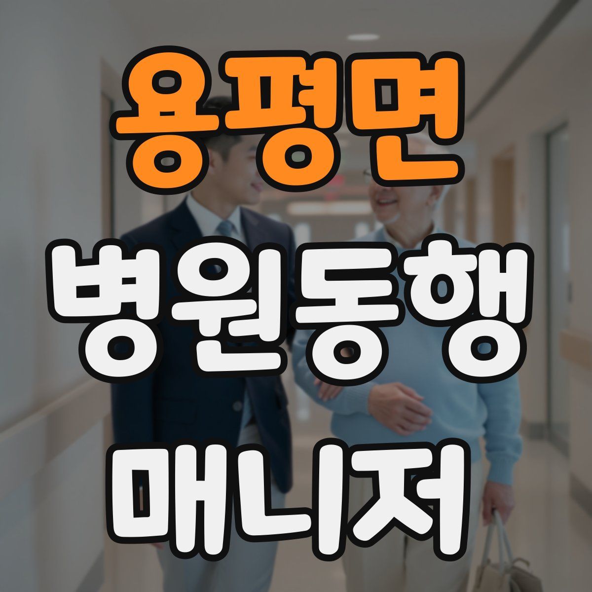 용평면 병원동행매니저 자격증