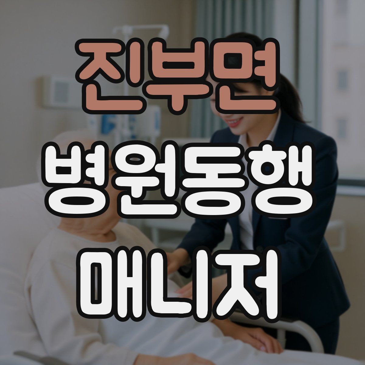 진부면 병원동행매니저 자격증 자동문·회전문 통과 시 안전 요령