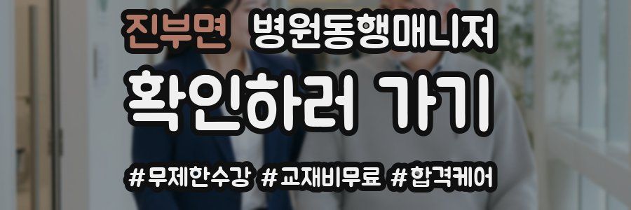 진부면 병원동행매니저 자격증