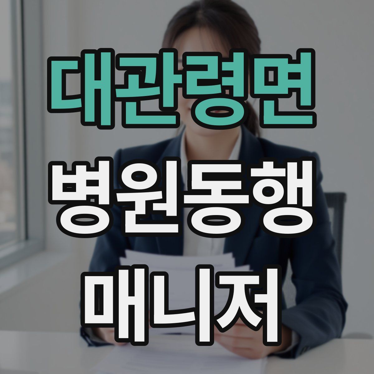 대관령면 병원동행매니저 자격증