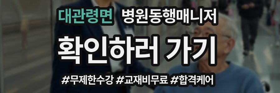 대관령면 병원동행매니저 자격증