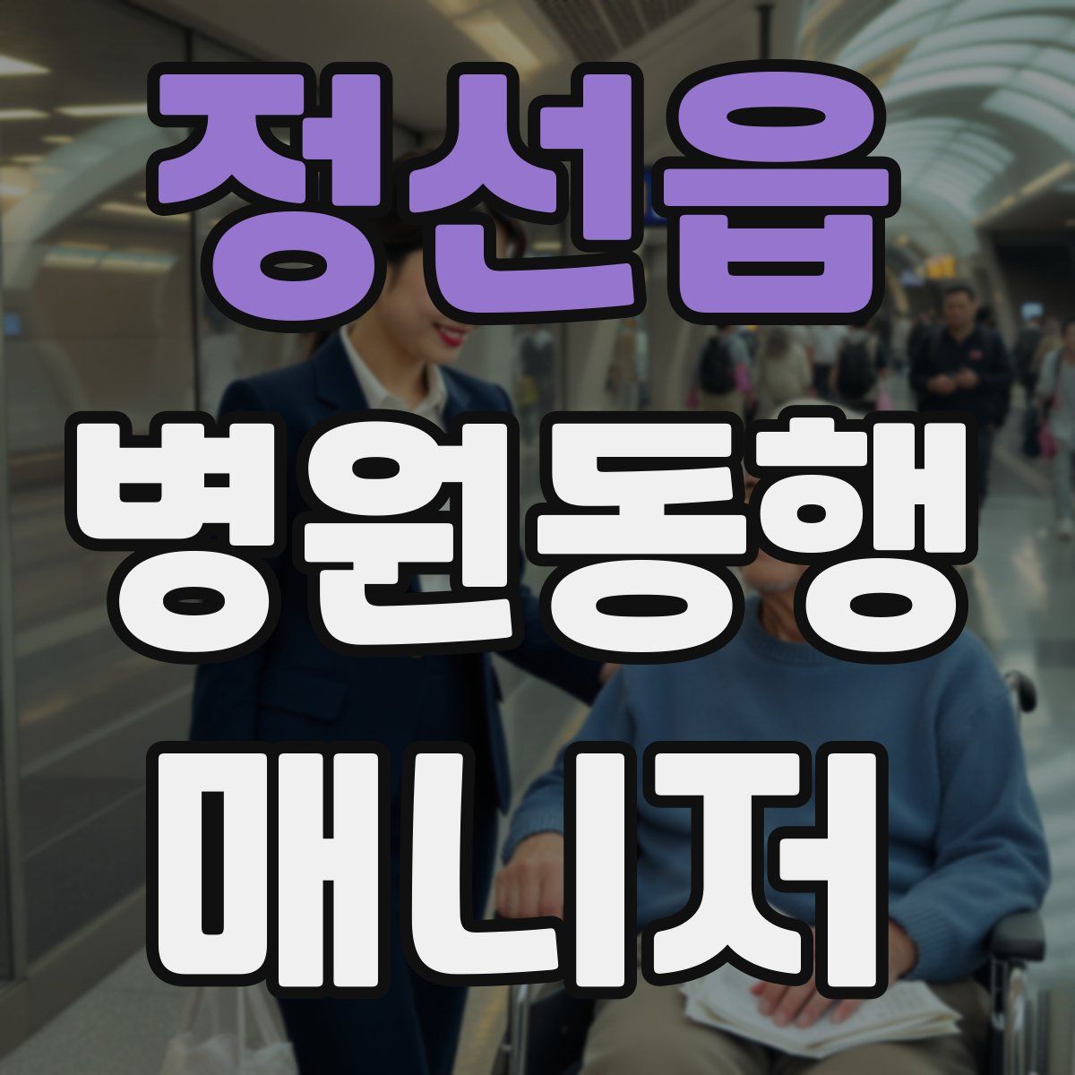 정선읍 병원동행매니저 자격증