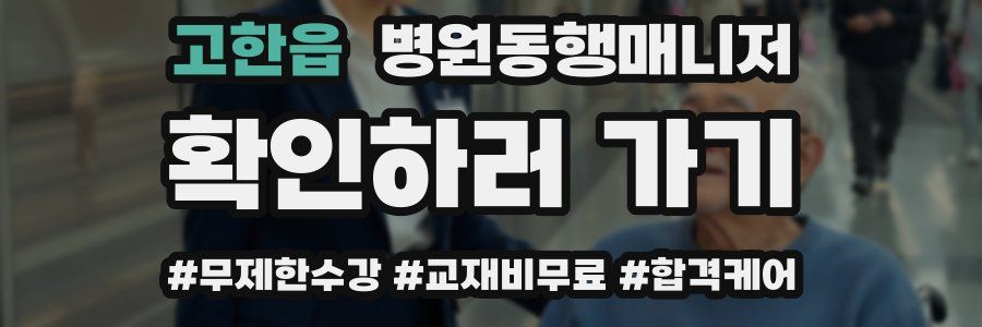 고한읍 병원동행매니저 자격증