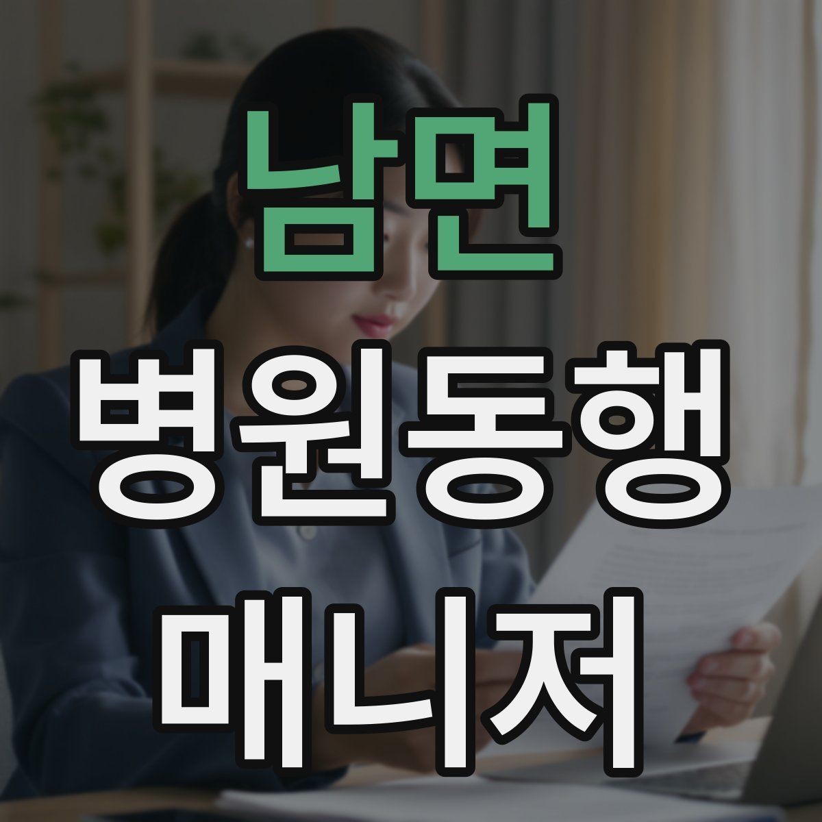 남면 병원동행매니저 자격증 통화 기록을 남길 때 신경 써야 할 점